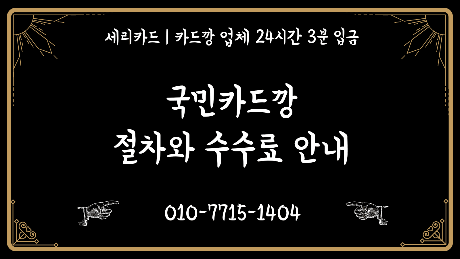 국민카드깡: 절차와 수수료 안내