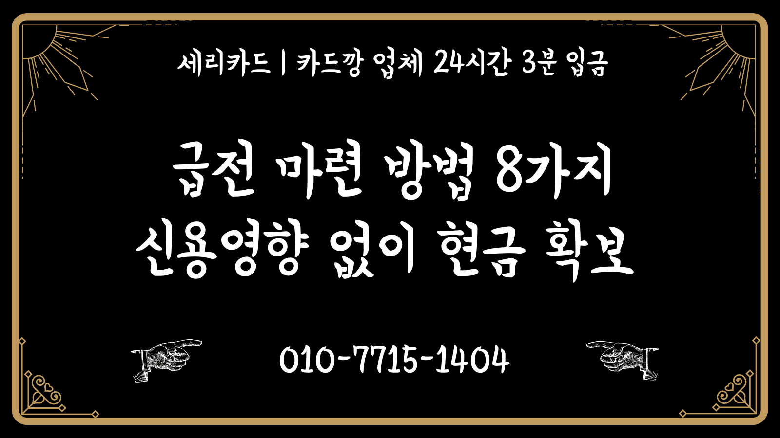 급전 마련 방법 8가지: 신용 영향 없이 현금 확보하는 법