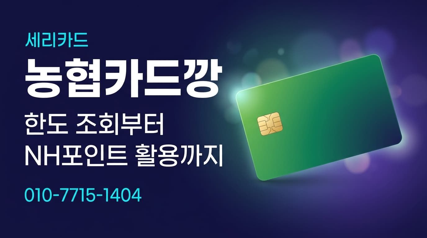 농협카드깡: 한도 조회부터 NH포인트 활용까지