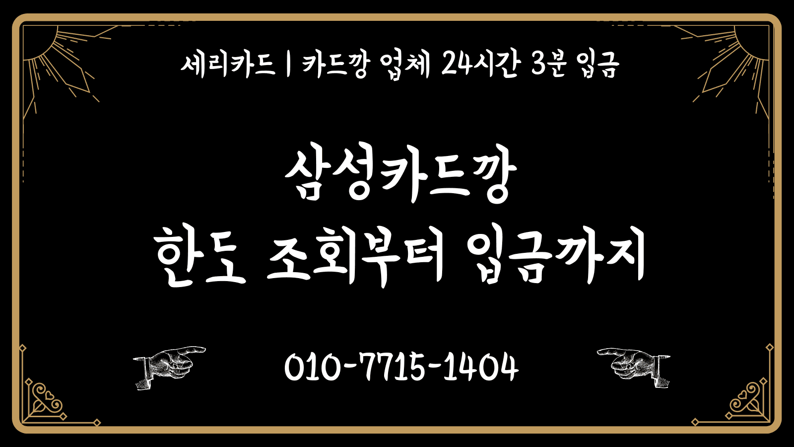 삼성카드깡: 한도 조회부터 입금까지