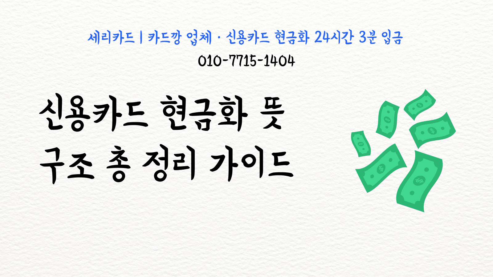 신용카드 현금화 뜻과 구조 총정리