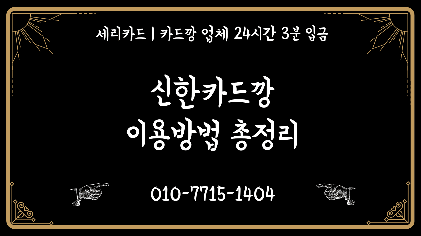 신한카드깡: 이용 방법 총정리