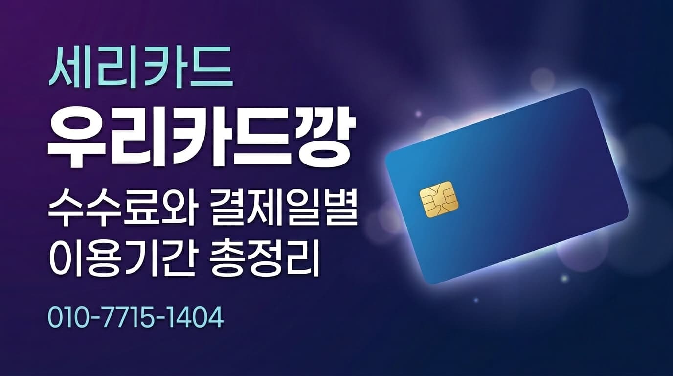 우리카드깡: 수수료와 결제일별 이용기간 총정리