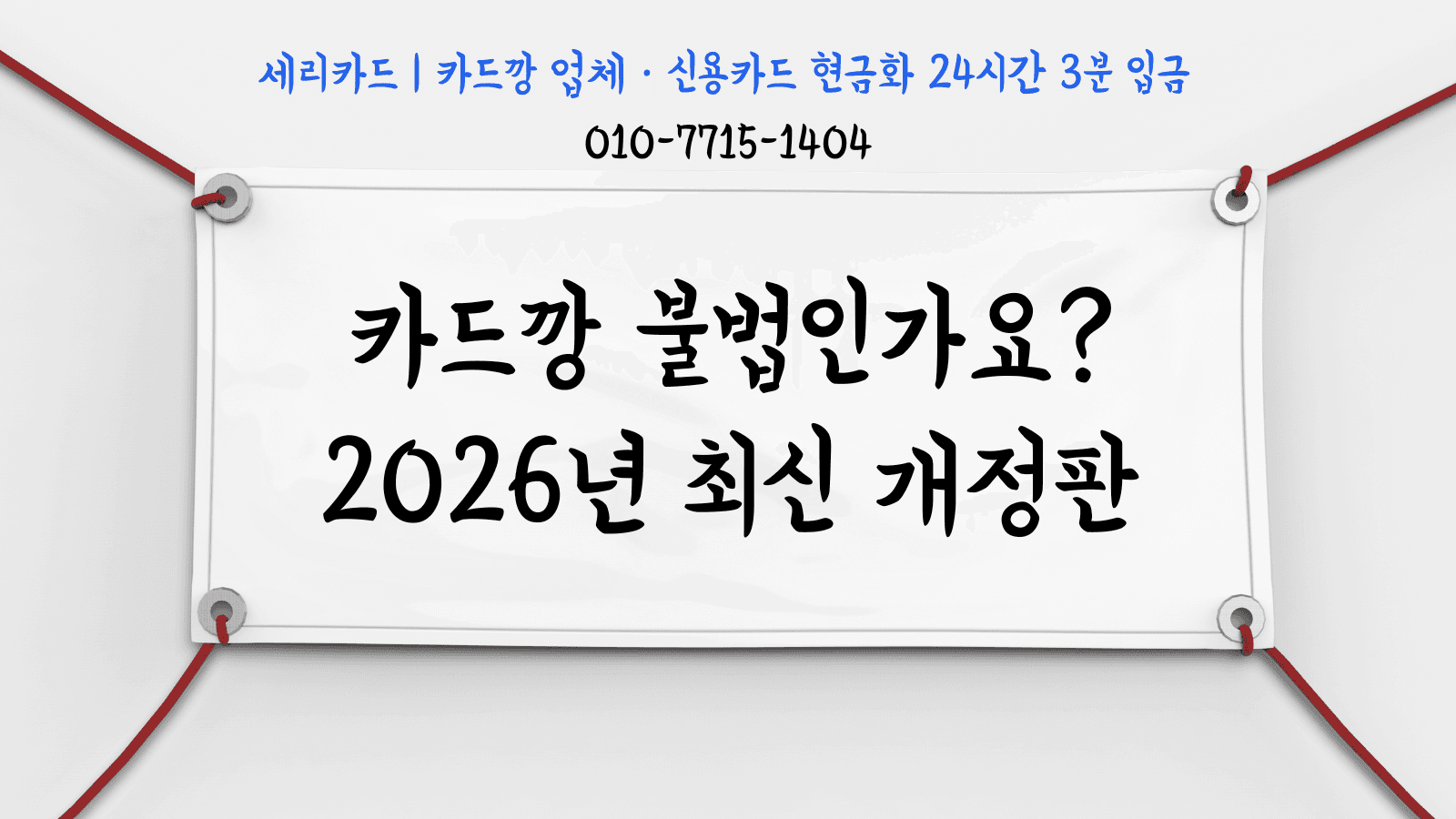 카드깡 불법인가요? 이용자가 알아야 할 법적 사항 (2026)