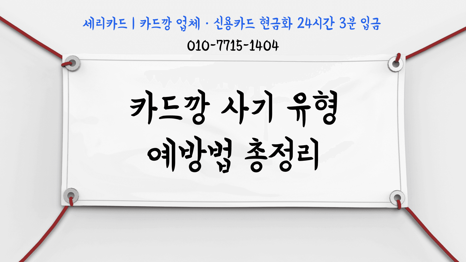 카드깡 사기 유형과 예방법 총정리: 2026년 최신 개정판