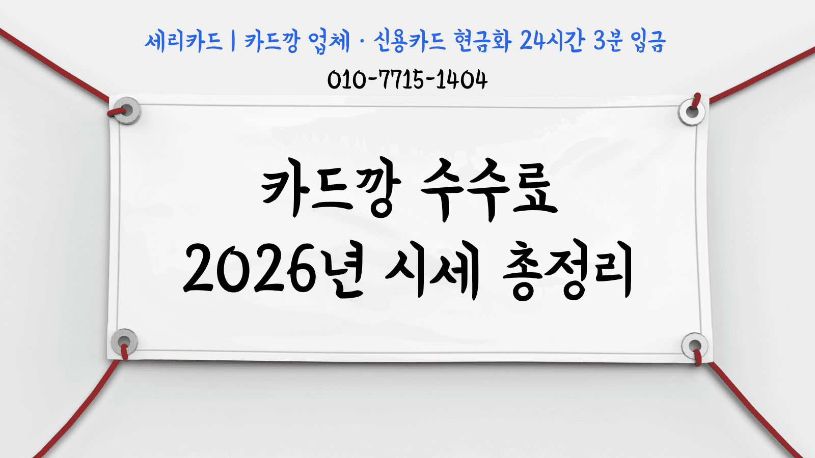 카드깡 수수료 얼마? 2026년 시세 총정리