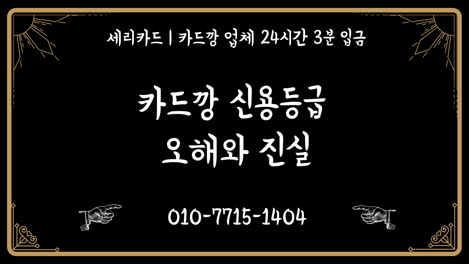 카드깡이 신용등급에 미치는 영향은?