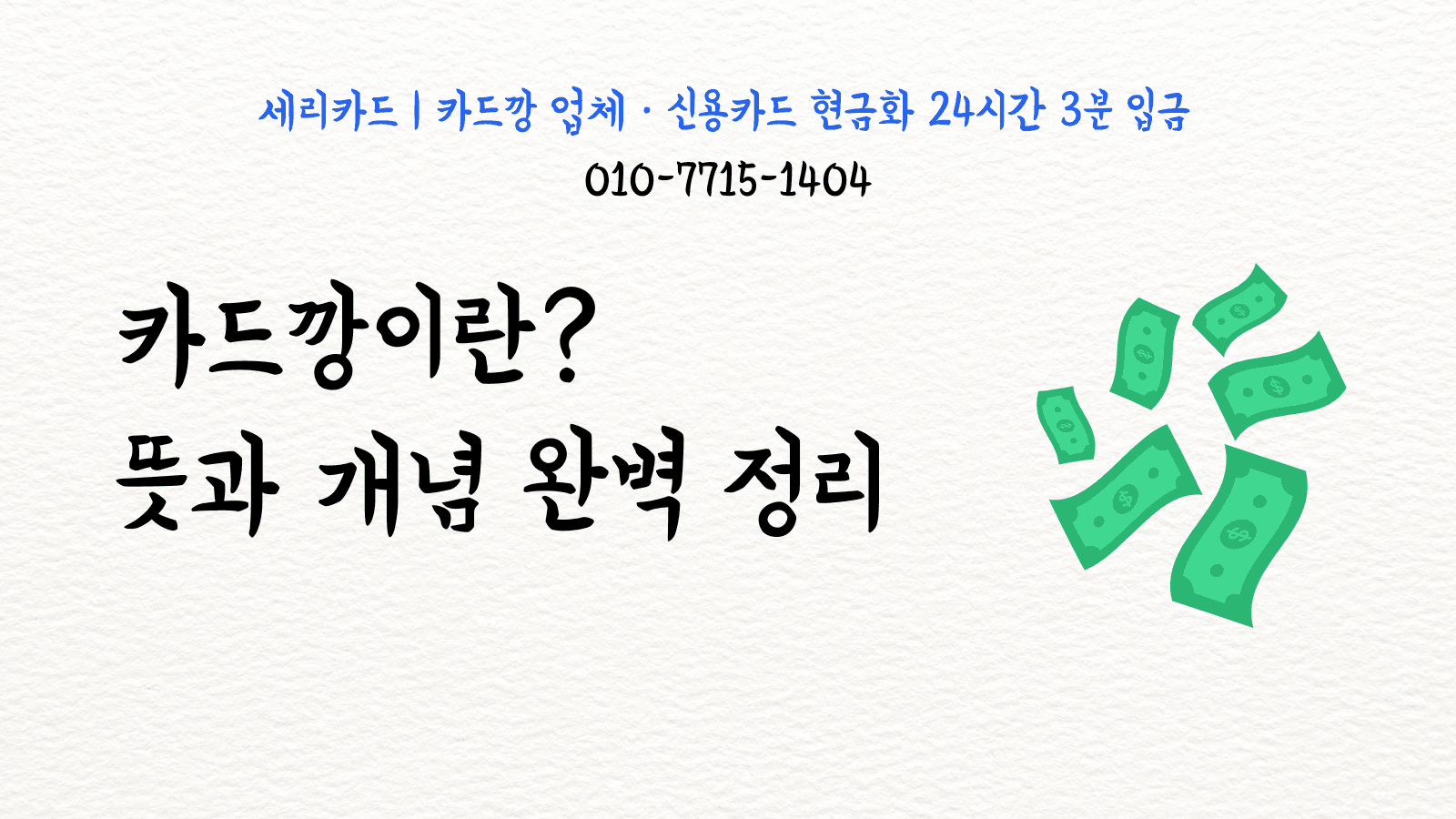 카드깡이란? 뜻과 개념 완벽 정리