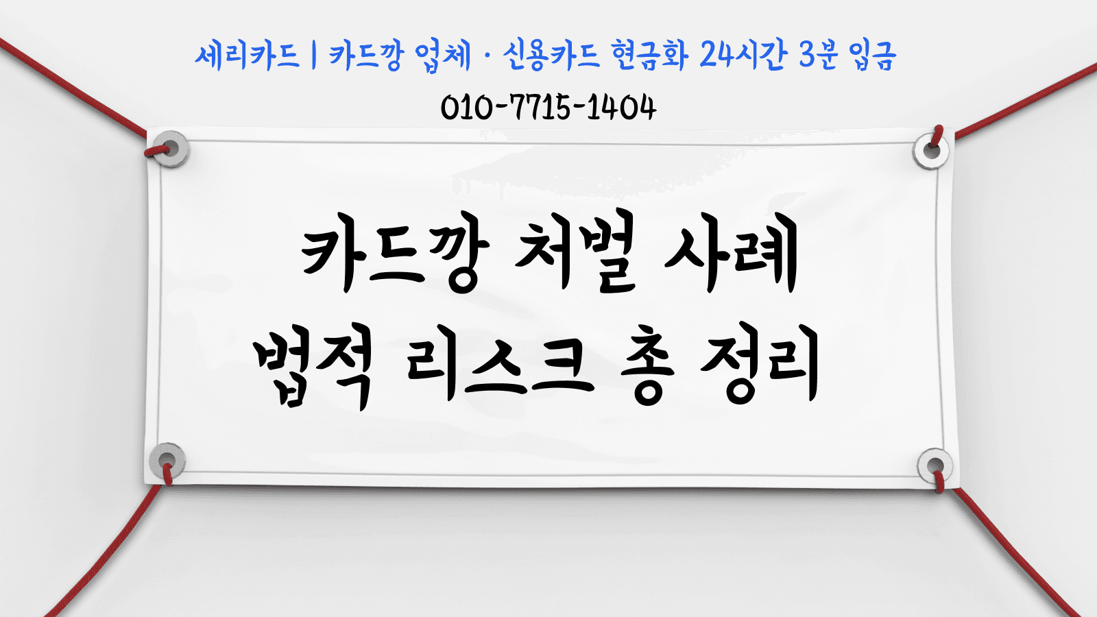 카드깡 처벌 사례와 법적 리스크 정리: 2026년 최신 개정판