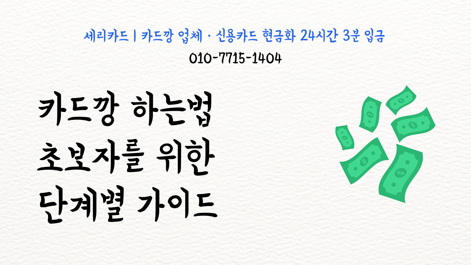 카드깡 하는법: 초보자를 위한 단계별 가이드