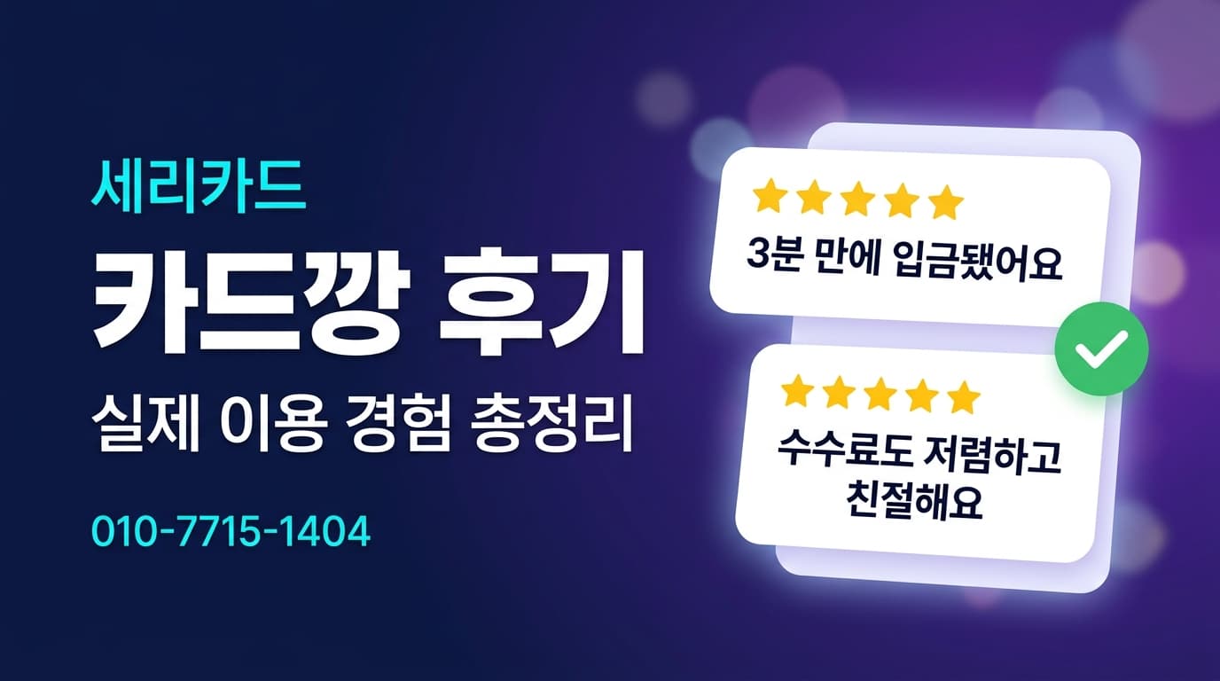 카드깡 후기: 실제 이용 사례로 보는 안전한 업체 선택법