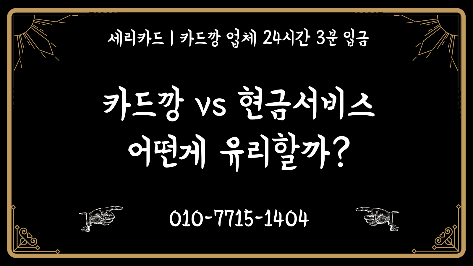 카드깡 vs 현금서비스: 어떤 게 유리할까? (2026)