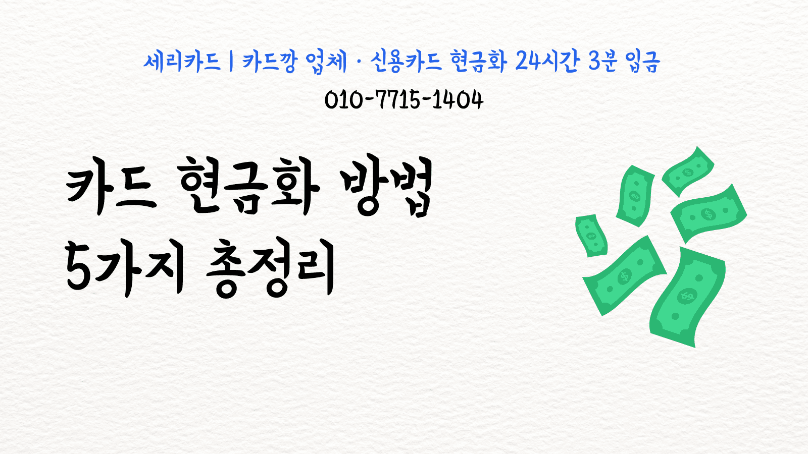 카드 현금화 방법 5가지 총정리