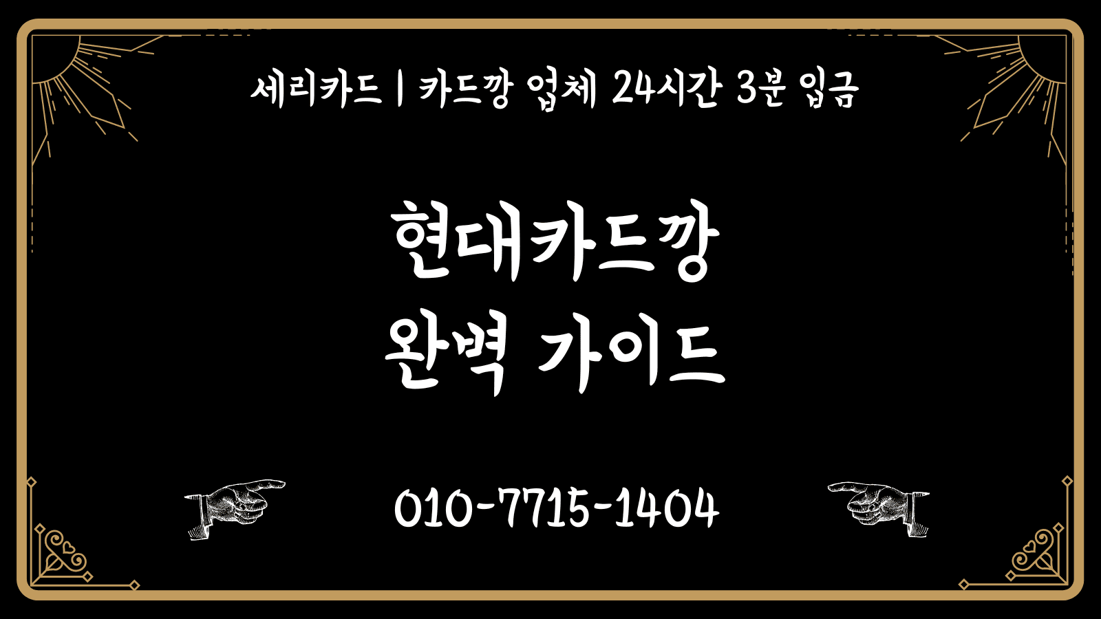 현대카드깡: 완벽 가이드